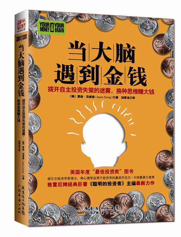 【正版现货】当大脑遇到金钱-拨开自主失策的迷雾换种思维赚大钱 [美]茨威格；刘寅龙