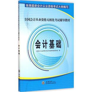 【正版书】 会计基础-全国会计从业资格无纸化考试辅导教材 全国会计从业资格无纸化考试辅导教材研究组 编 立信会计出版社