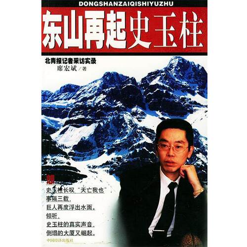 【正版】东山再起史玉柱 北青报记者采访实录 席宏斌