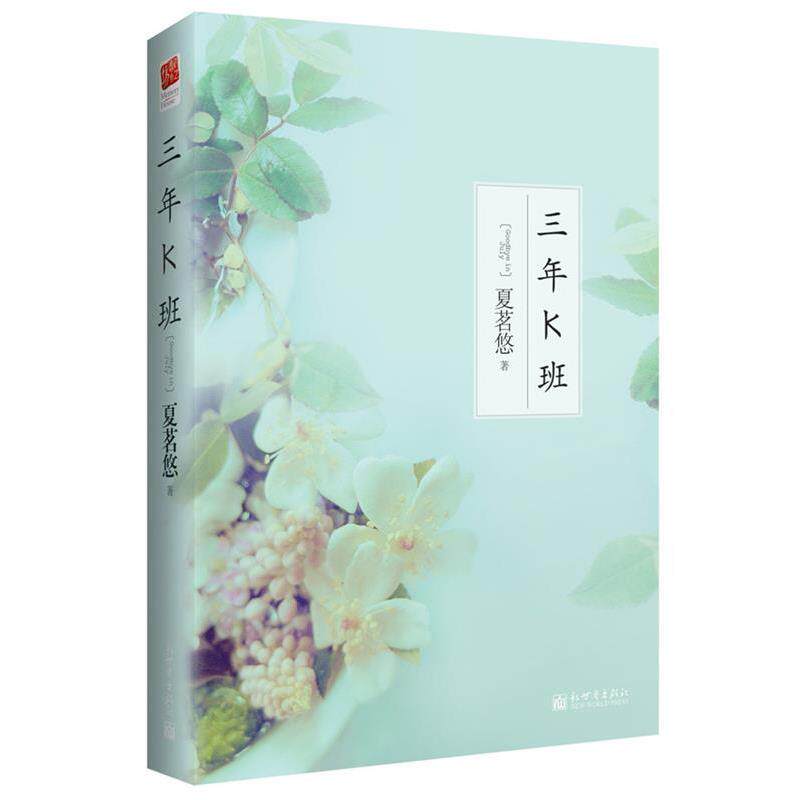 【正版】三年K班 夏茗悠