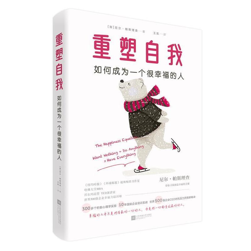 【正版】重塑自我 如何成为一个很幸福的人 尼尔.帕斯理查