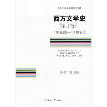 【正版书】 西方文学史简明教程 耿波 中国传媒大学出版社