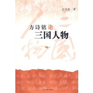 方诗铭 方诗铭论三国人物 正版