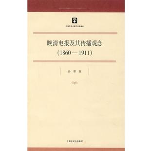 【正版】晚清电报及其传播观念 孙藜