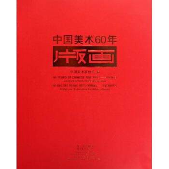 【正版书】 中国美术60年 中国美术家协会 编 四川美术出版社