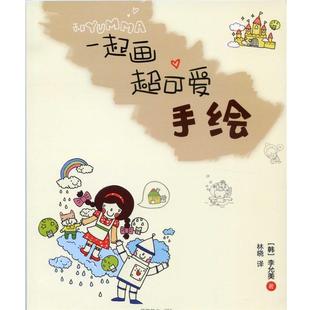 正版 李允美 和YUMMA一起画 韩 林晓 超可爱手绘