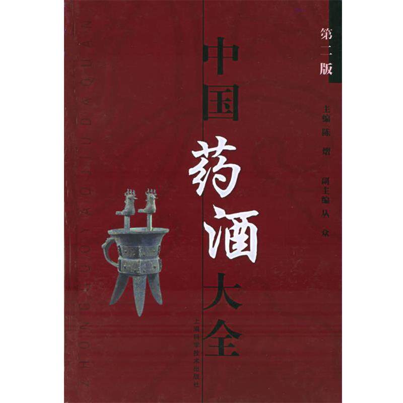 【正版书】 中国药酒大全 陈熠 主编 上海科学技术出版社
