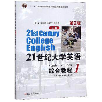 【正版】21世纪大学英语综合教程（S版1第2版） 翟象俊、李志萍、翟象