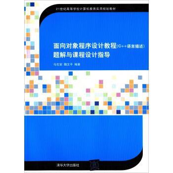 【正版】面向对象程序设计（C语言描述）题解与课程设计指导（21世纪高 魏文平  马石安