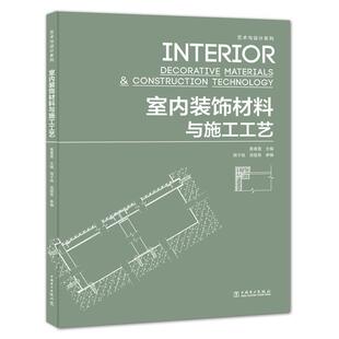 饰材料与施工工艺 艺术与设计系列—室内装 正版