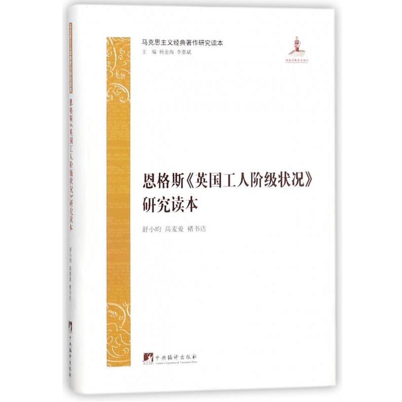 【正版】恩格斯《英国工人阶级状况》 研究读本