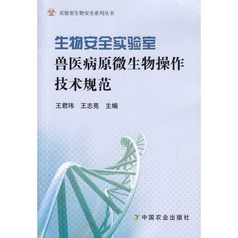 【正版书】 生物安全实验室兽医病原微生物操作技术规范 王君玮,王志亮 主编 中国农业出版社
