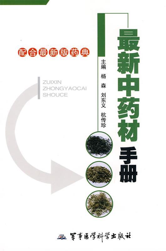 【正版】新材手册（配合新版药典） 杨森、刘东义、杭传珍
