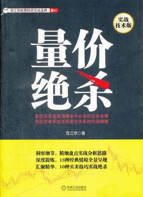 【正版】范江京股票实战金典量价-量价绝杀（实战技术版） 范江京