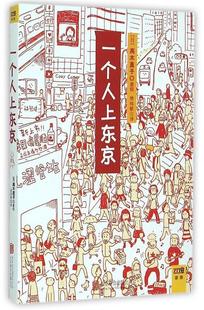 正版 一个人上东京 日 高木直子；常纯