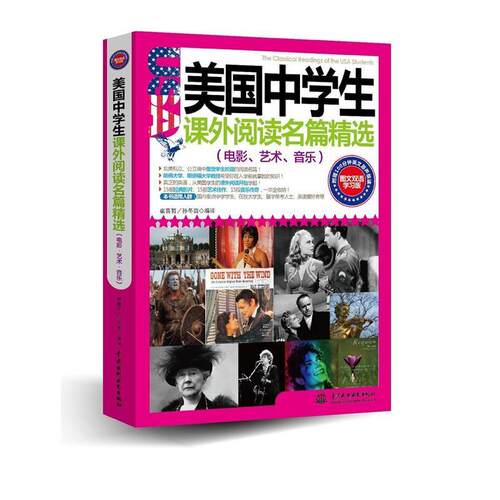 【正版书】 美国中学生课外阅读名篇精选:电影、艺术、音乐 崔喜哲, 孙冬苗编译 水利水电出版社