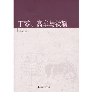 段连勤 正版 丁零高车与铁勒