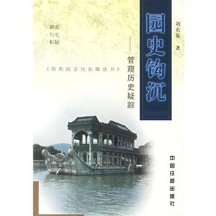 颐和园文化长廊丛书 管窥历史疑踪 园史钩沉 刘若晏 正版