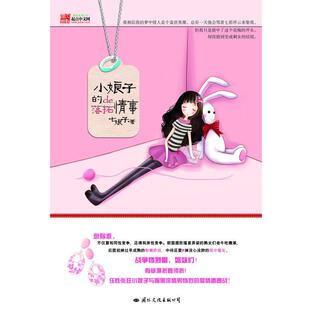 【正版书】 小娘子的落拓情事 七娘子 著 国际文化出版公司