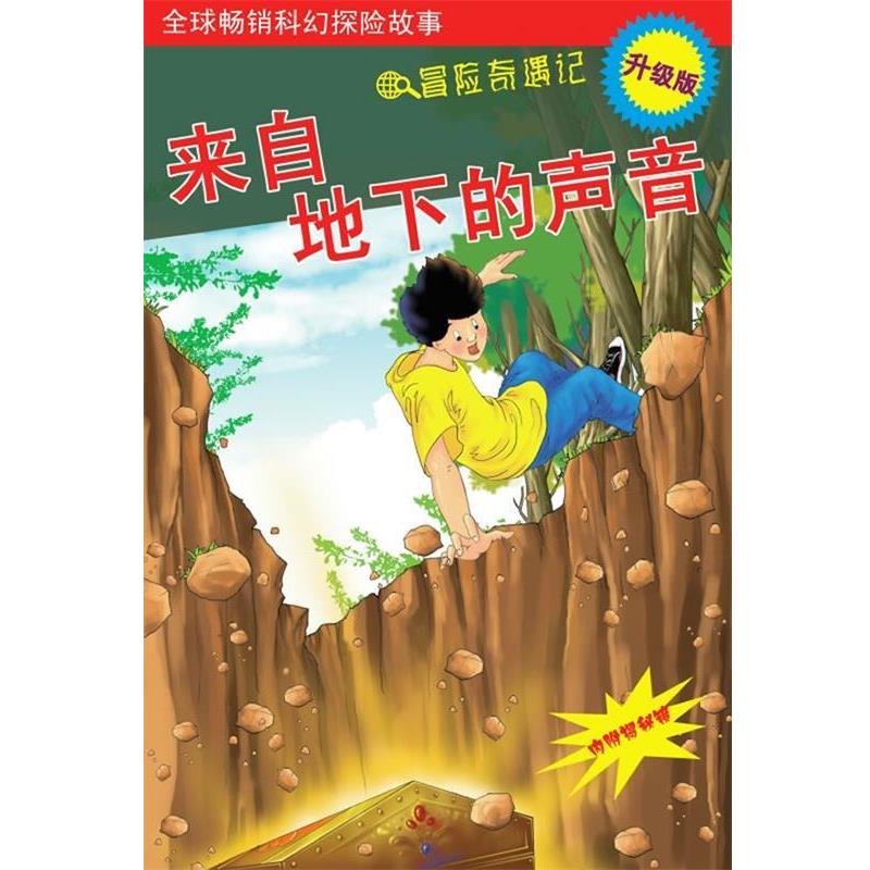 【正版书】 来自地下的声音 邱天宇 上海科学普及出版社图片