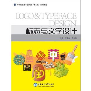 【正版书】 标志与文字设计 许金友,朱云岳 中国海洋大学出版社
