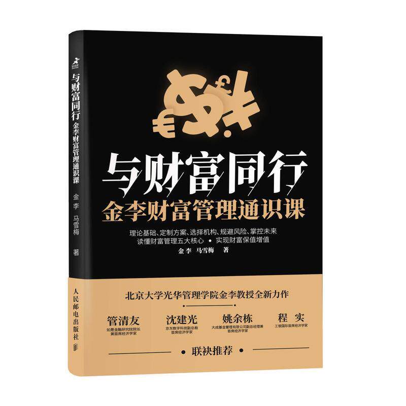 【正版书】 与财富同行 金李,马雪梅 人民邮电出版社