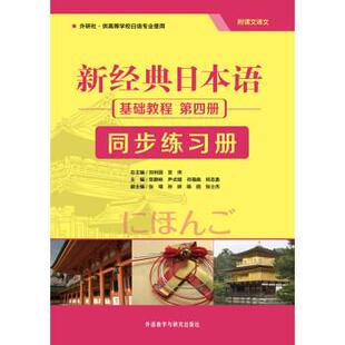日语 基础教程 尹贞姬 正版 祁福 贺静彬 新经典 同步练习册 第四册