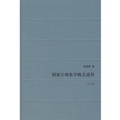 【正版】胡塞尔现象学概念通释 倪梁康