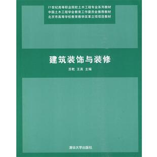 【正版书】 建筑装饰与装修 苏亁,王英　主编 清华大学出版社