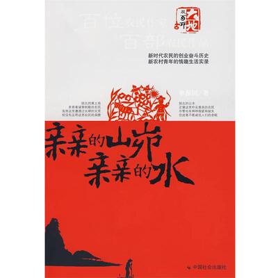 【正版书】 亲亲的山峁亲亲的水 单振国　著 中国社会出版社