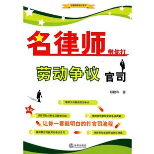 【正版书】 名律师带你打劳动争议官司 郑建和　著 法律出版社