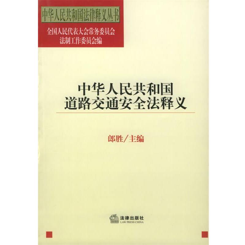 【正版书】 中华人民共和国道路交通安全法释义—中华人民共和国法律释义丛书 郎胜 主编 法律出版社