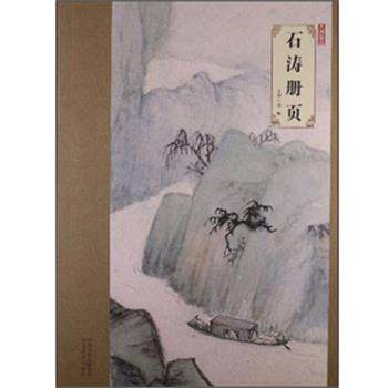 【正版书】 大师珍品·石涛册页 韩晖 河北美术出版社