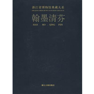 【正版】翰墨清芬 浙江省博物馆
