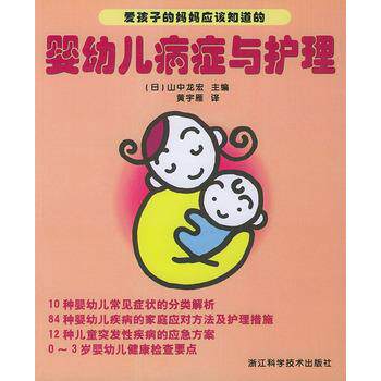 【正版书】 婴幼儿病症与护理 (日)山中龙宏 浙江科学技术出版社
