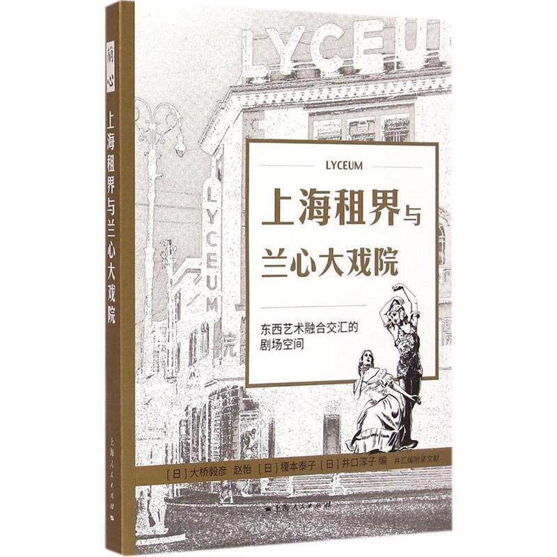 【正版好书】上海租界与兰心大戏院 东西艺术融合交汇的剧场空间 [日]大桥毅彦、赵怡