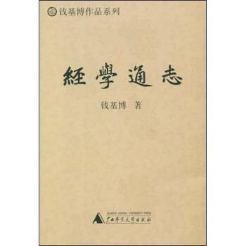 【正版书】 经学通志 钱基博 广西师范大学出版社