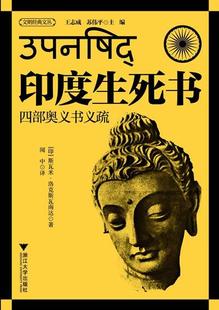 【正版现货】印度生死书(四部奥义书义疏) 王志成；王志成、苏伟
