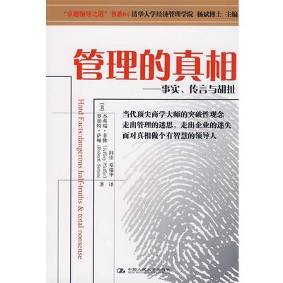【正版书】 管理的真相—事实、传言与胡扯 （美）菲佛,（美）萨顿　著,闾佳,邓瑞华　译 中国人民大学出版社