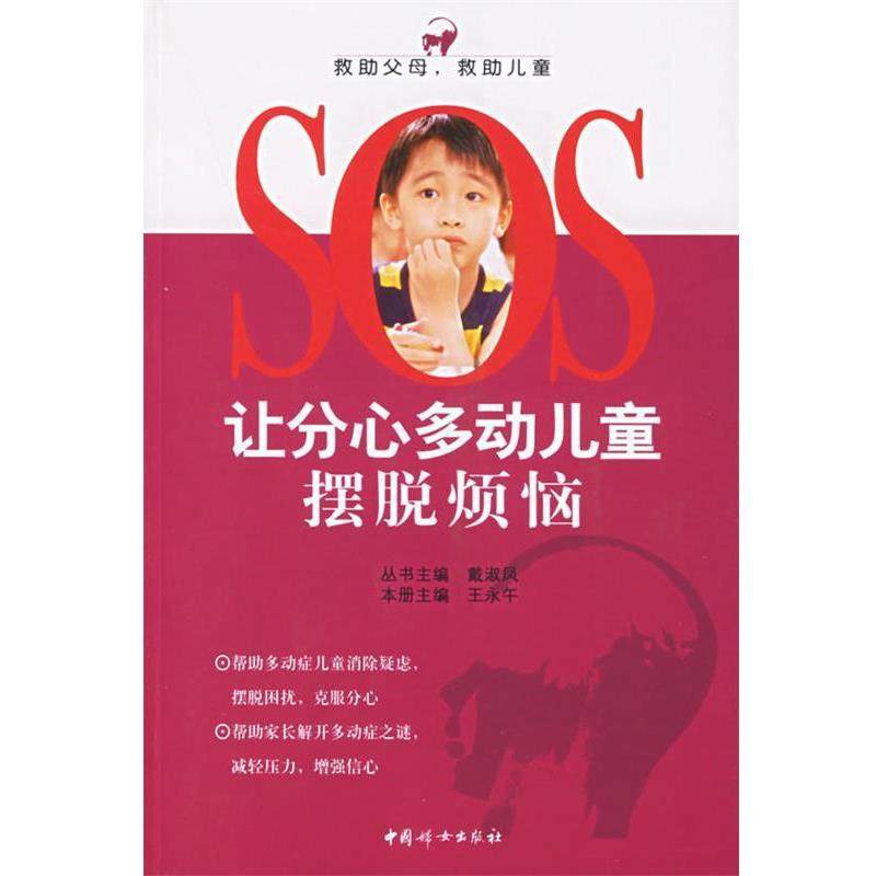 【正版】让分心多动儿童摆脱烦恼 SOS救助父母 救助儿童 王永午 戴淑凤
