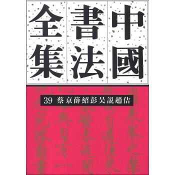 【正版】中国书法全集39 蔡京薛绍彭吴说赵佶 刘正成