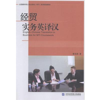 【正版】全国翻译硕士专业学位（MTI）系列规划教材 经贸实务英译汉 常玉田