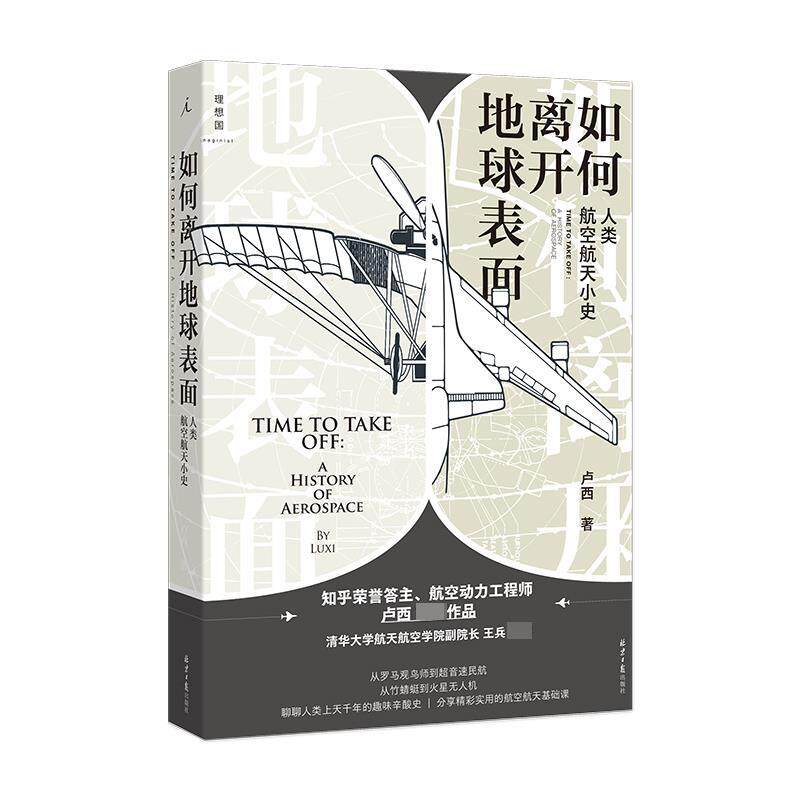 【正版书】 如何离开地球表面: 人类航空航天小史 卢西 北京日报出版社