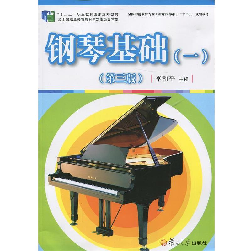 【正版】钢琴基础(一)(第三版) 全国学前教育专业(新课程标准)十三 李和平