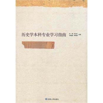 【正版书】 历史学本科专业学习指南 田澍　等主编 甘肃人民出版社