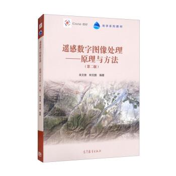 【正版书】 遥感数字图像处理:原理与方法 朱文泉,林文鹏 高等教育出版社