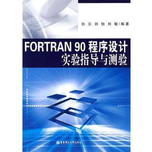 【正版】FORTRAN90程序设计实验指导与测验 白云、刘怡、刘敏
