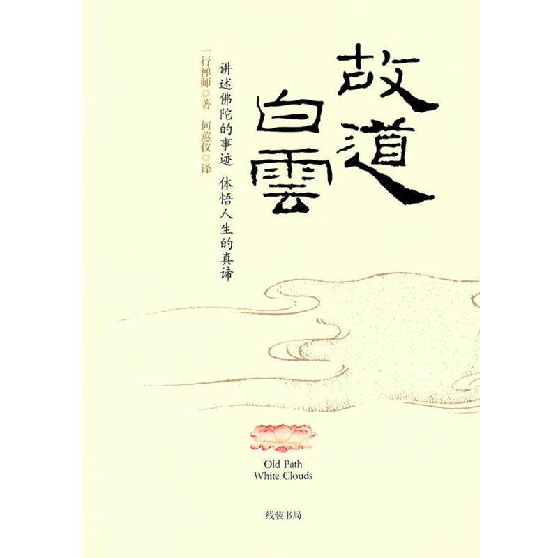 【正版】故道白云 一行禅师 一行禅师、