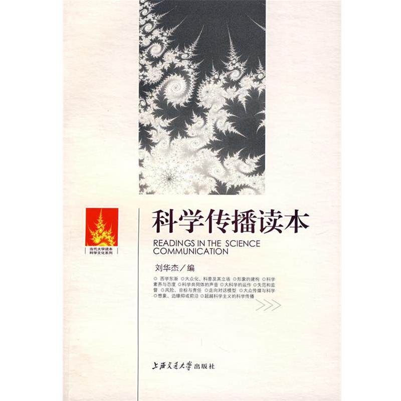 【正版书】 科学传播读本 江晓原 主编,刘华杰 编 上海交通大学出版社