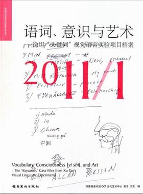【正版】语词意识与艺术 徐坦关键词视觉语言实验项目档案（20111） 黄专、王景